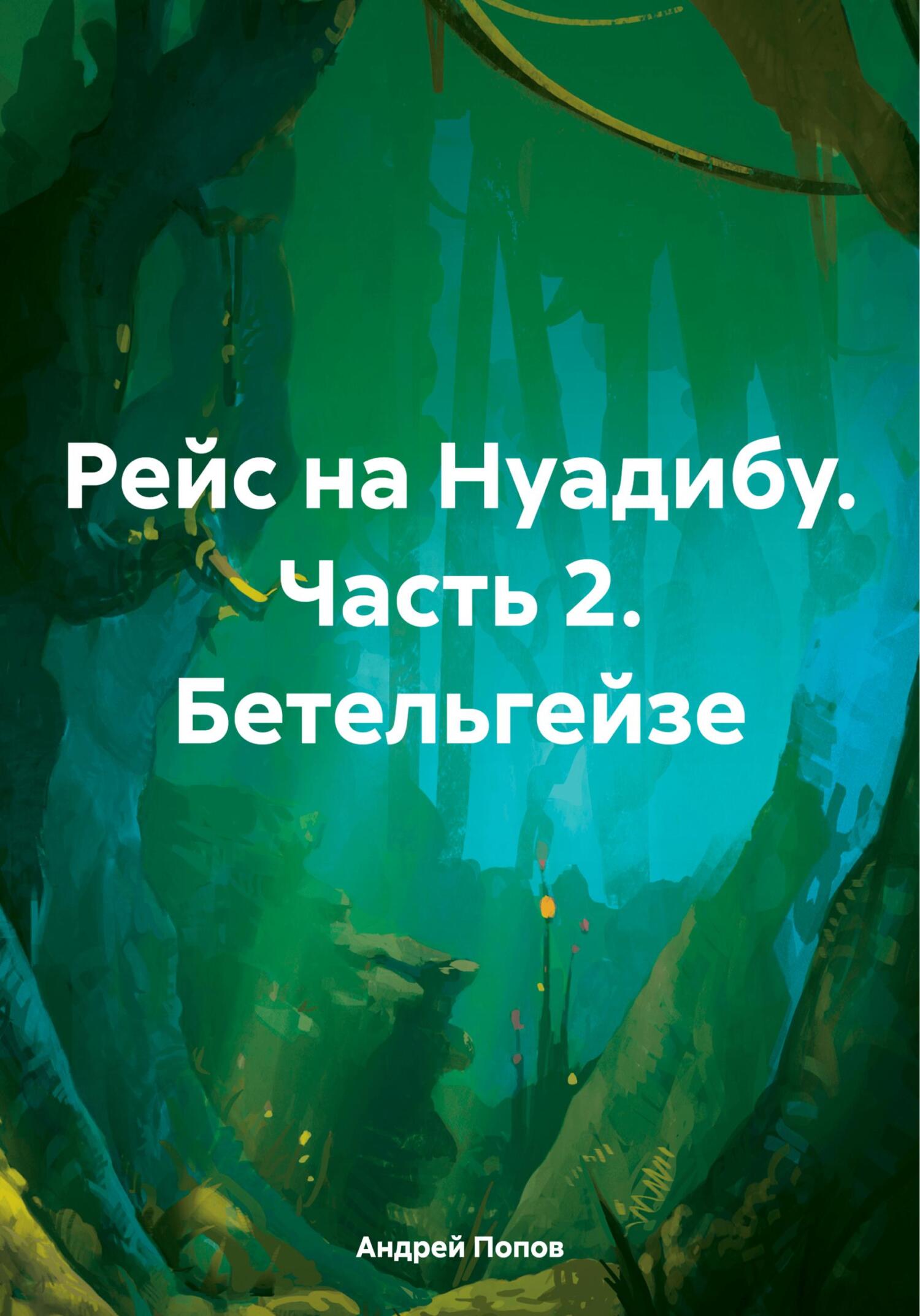 читать Рейс на Нуадибу. Часть 2. Бетельгейзе