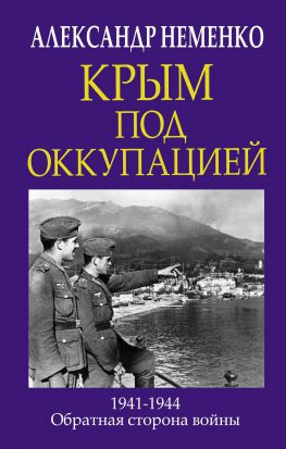 читать Крым под оккупацией