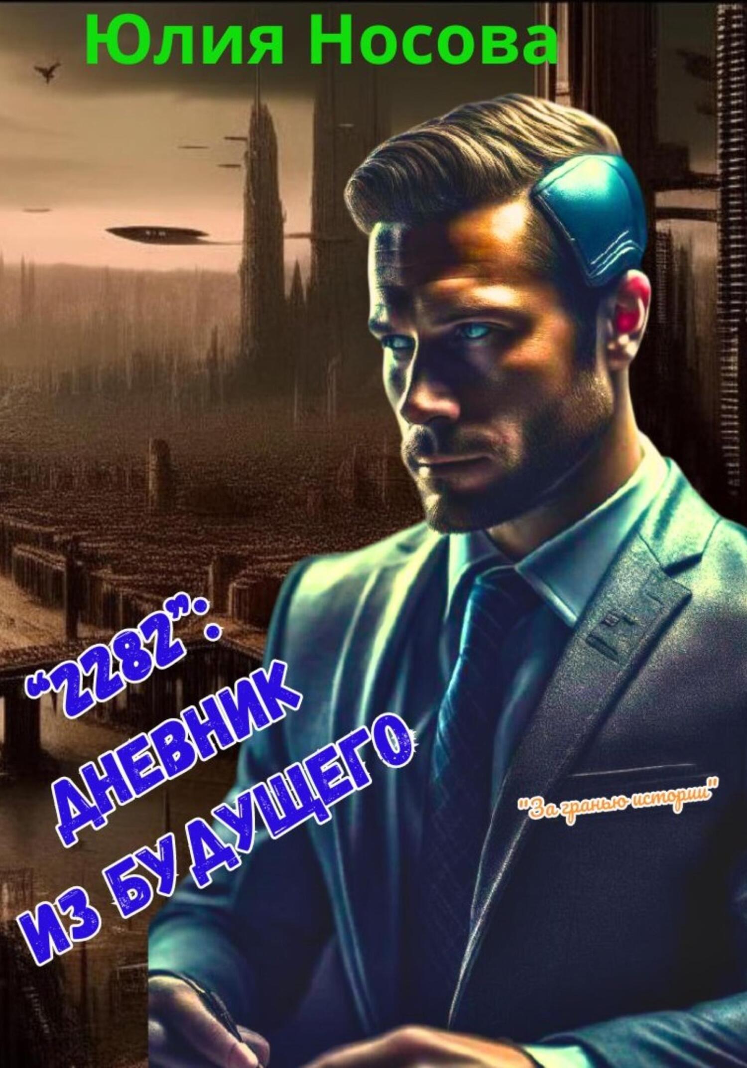 читать «2282». Дневник из будущего