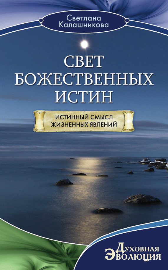 читать Свет Божественных Истин. Истинный смысл жизненных явлений