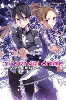 читать Sword Art Online. Том 10. Алисизация. Запуск