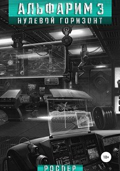 читать Альфарим 3. Нулевой горизонт