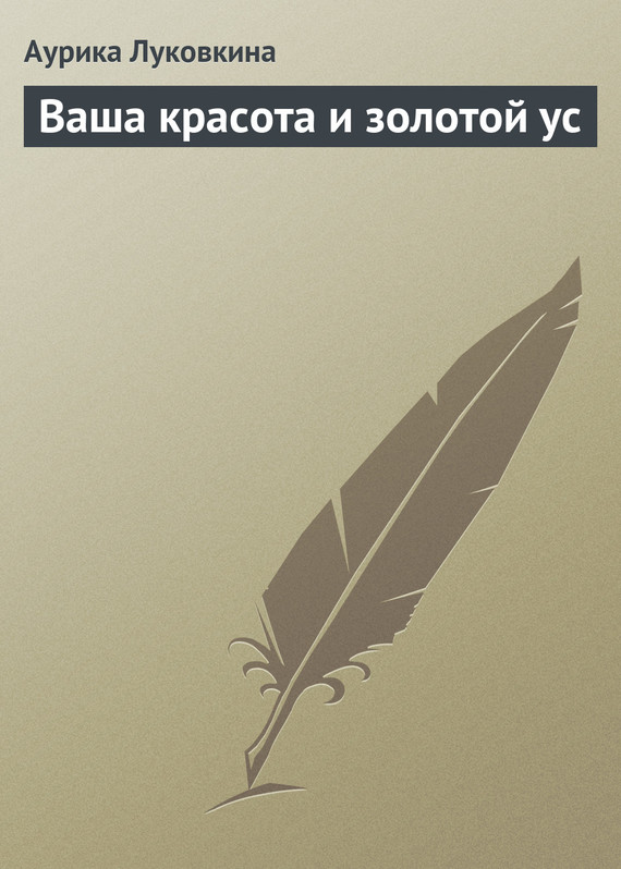 читать Ваша красота и золотой ус