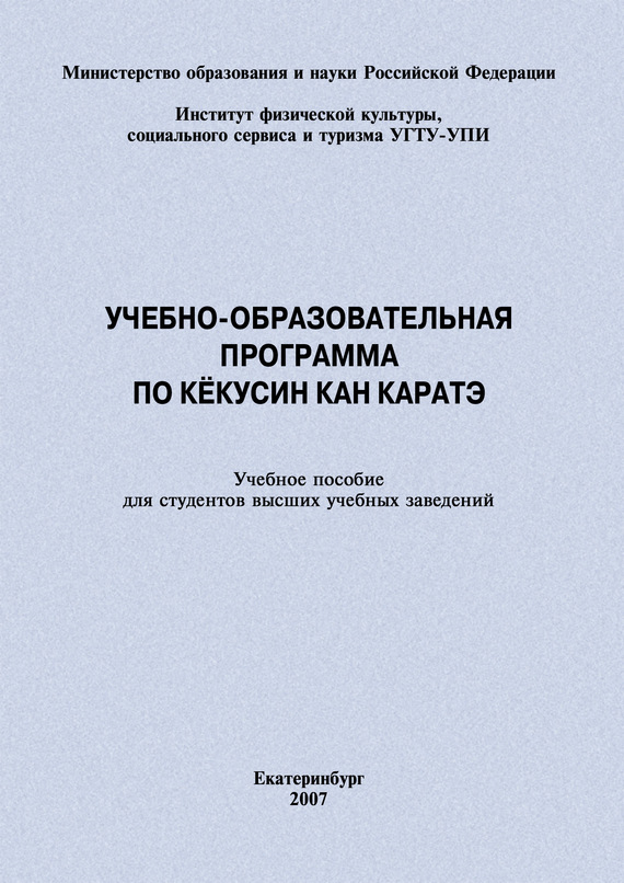 читать Учебно-образовательная программа по кёкусин кан каратэ
