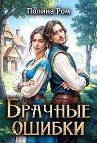 читать Брачные ошибки