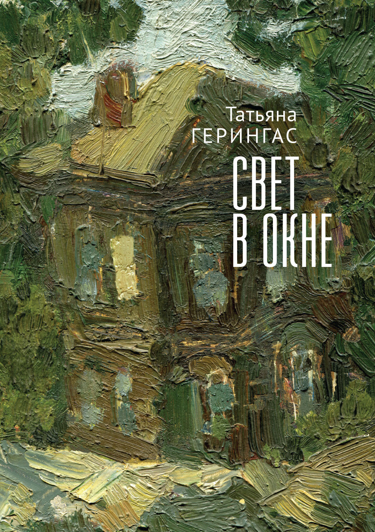 читать Свет в окне