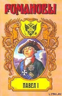 читать Сын Екатерины Великой.