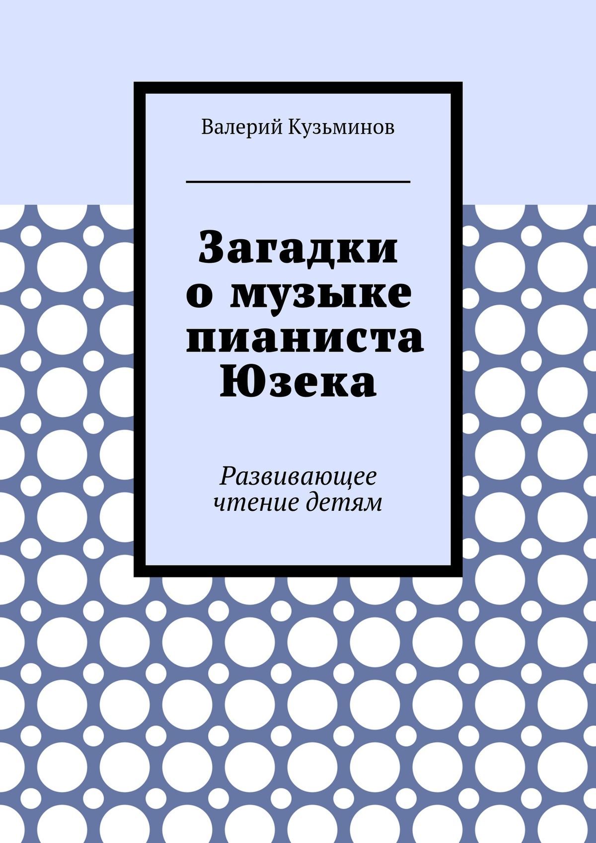 читать Загадки о музыке пианиста Юзека. Развивающее чтение детям
