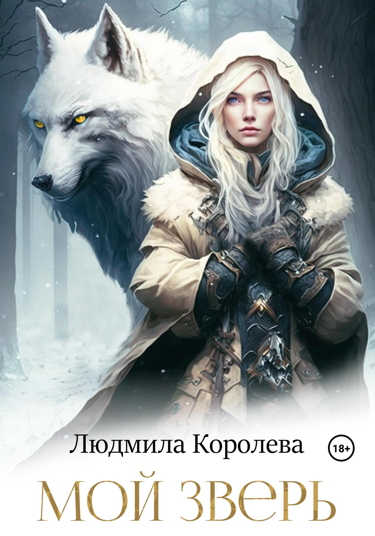 читать Мой зверь