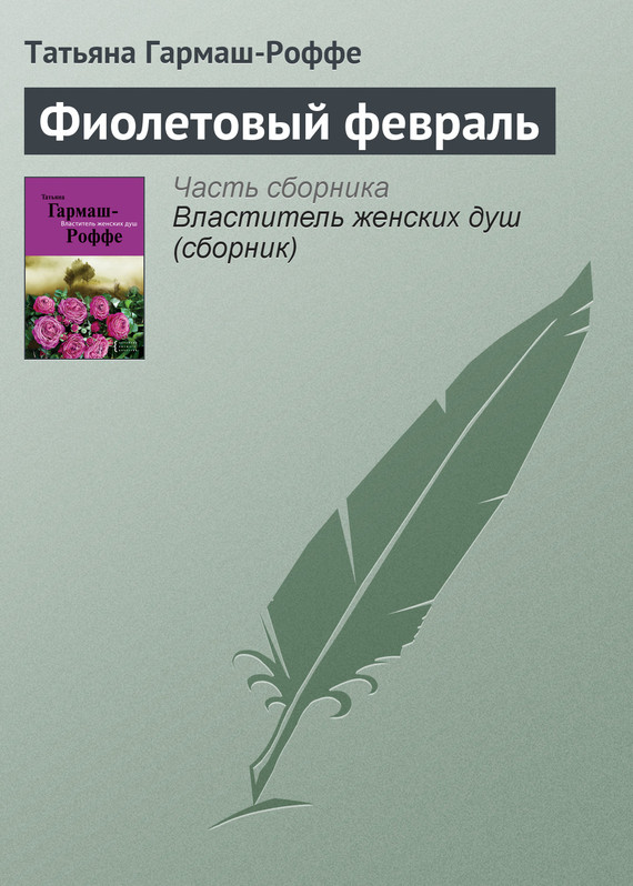 читать Фиолетовый февраль