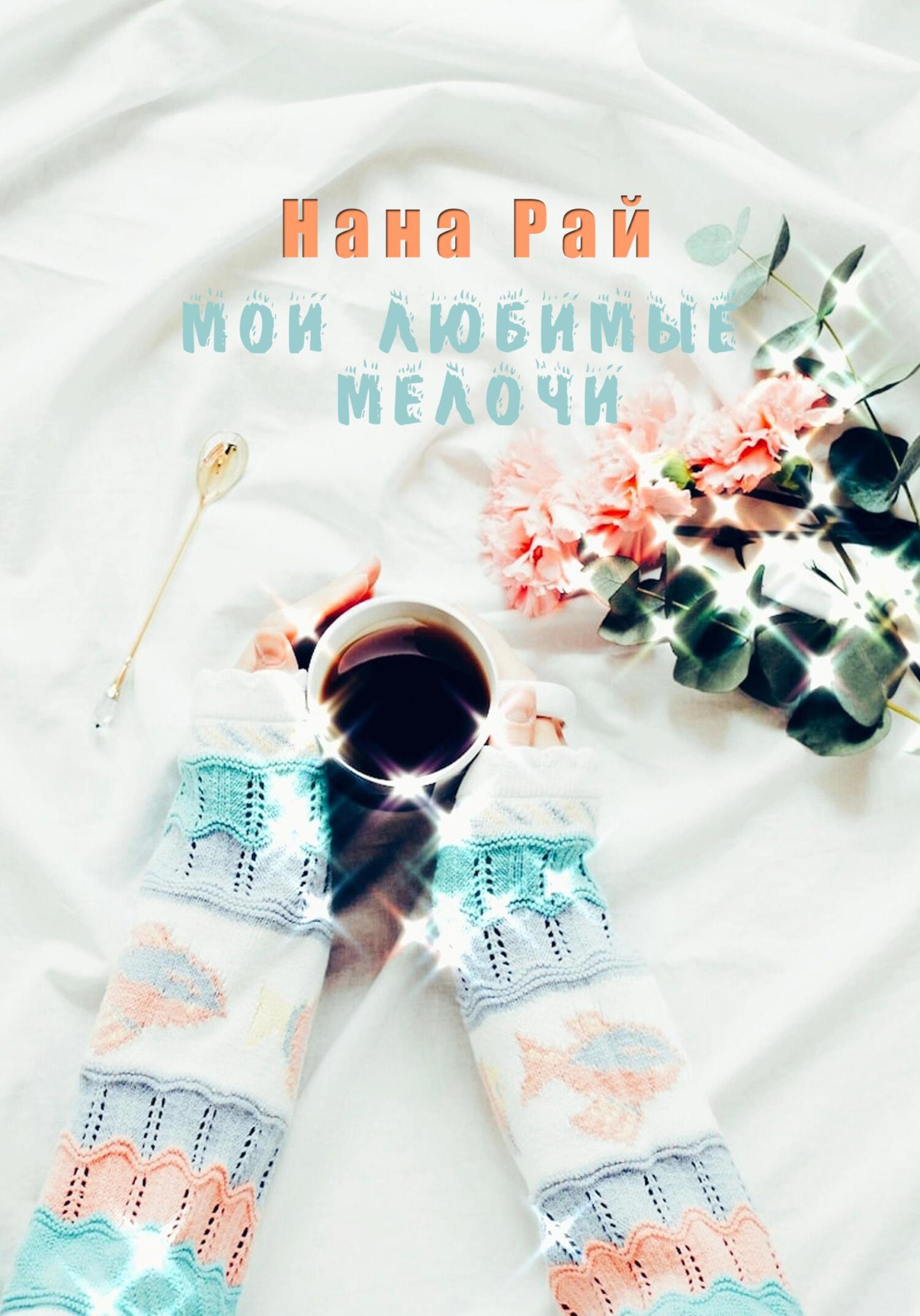 читать Мои любимые мелочи