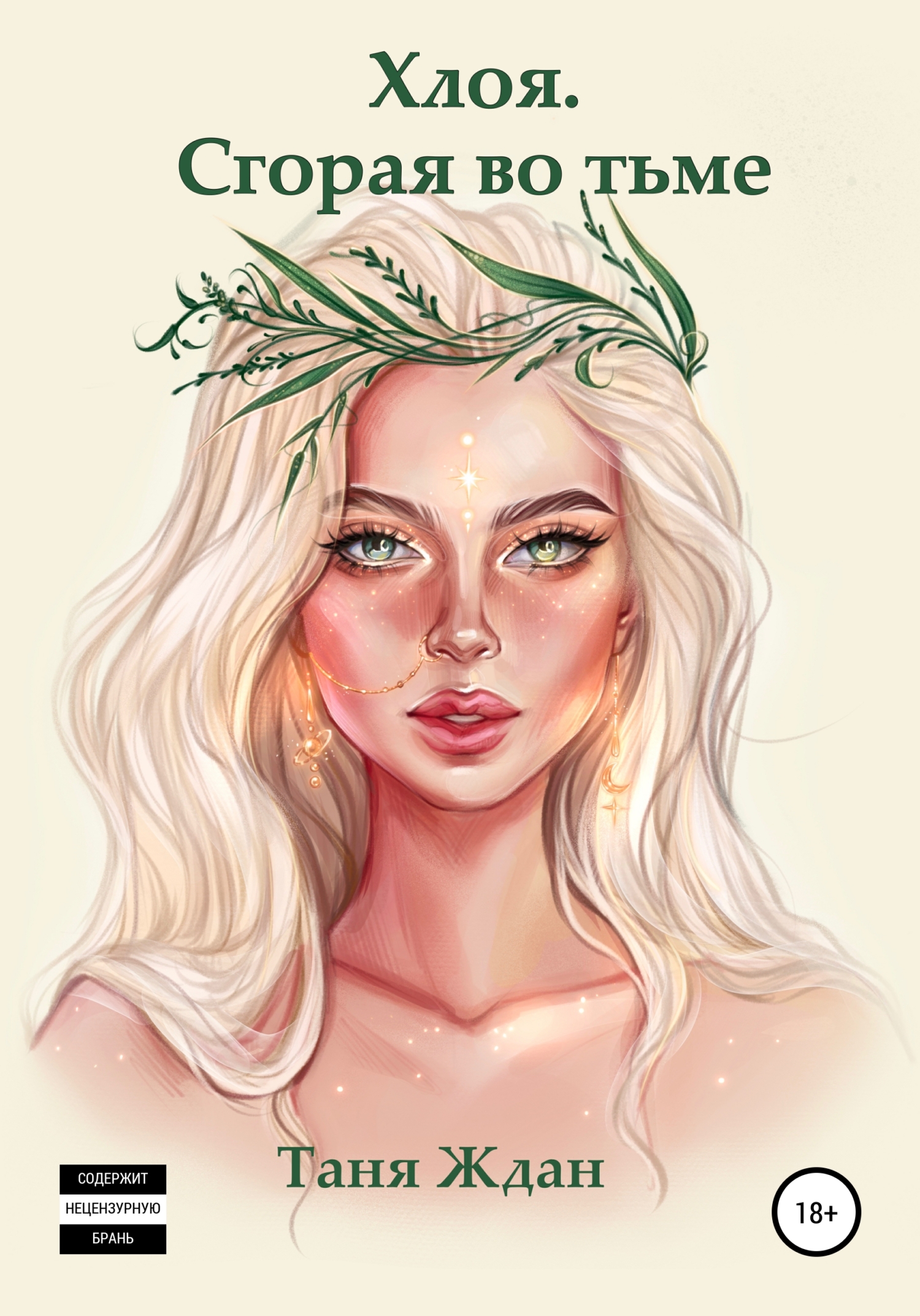 читать Хлоя. Сгорая во тьме