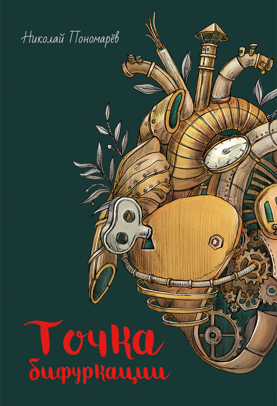 читать Точка бифуркации