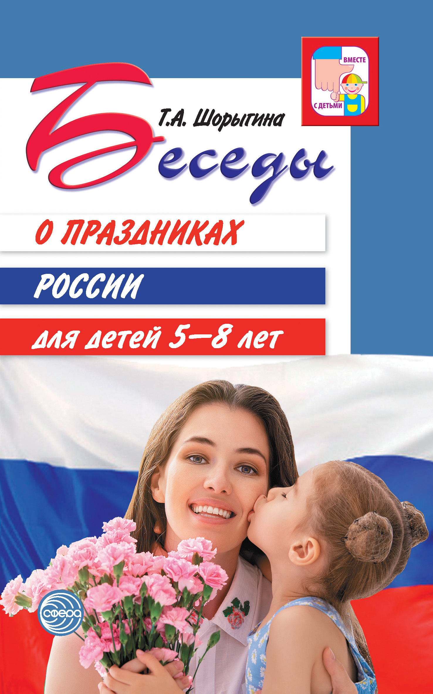 читать Беседы о праздниках России для детей 5-8 лет