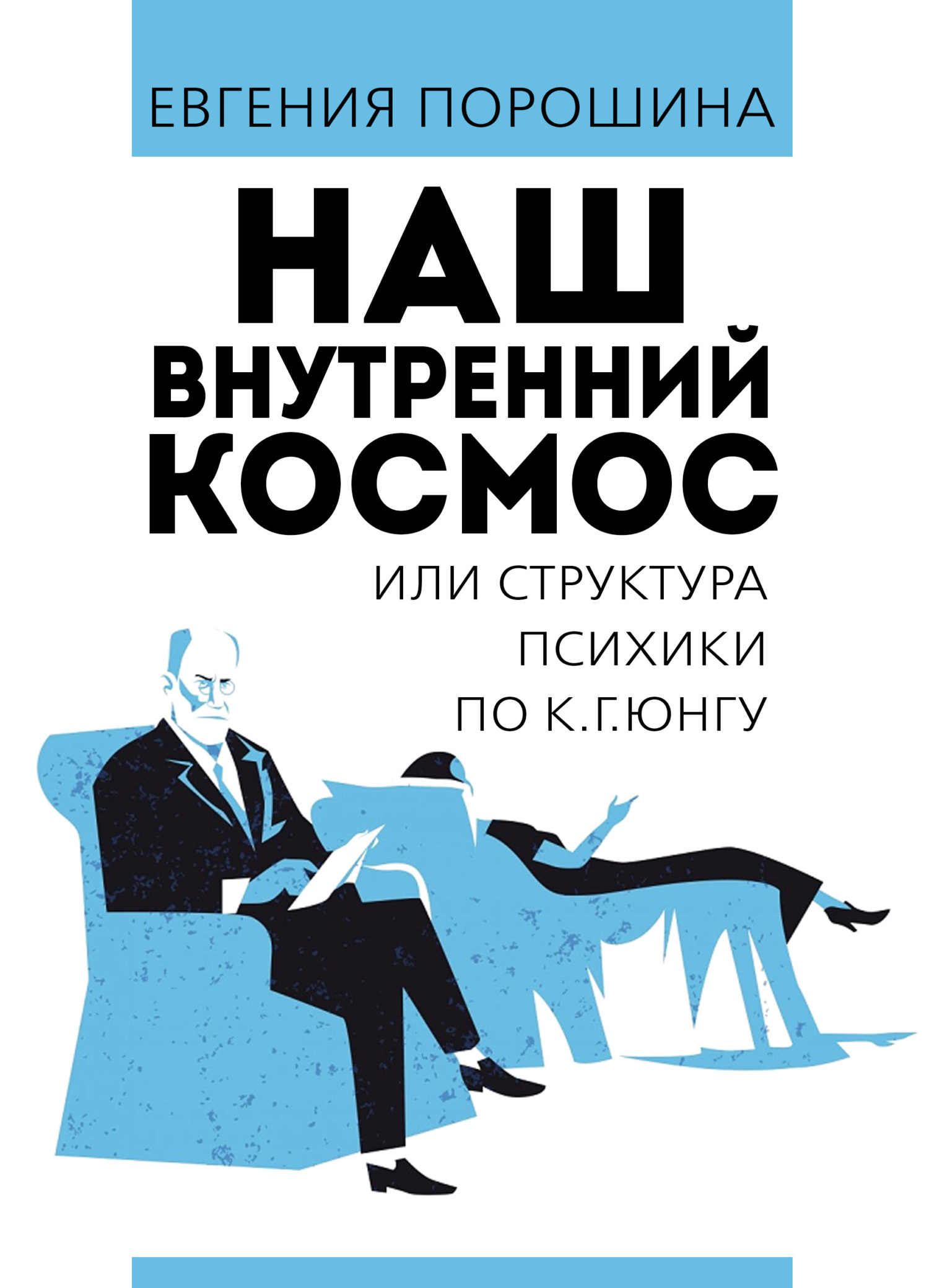 читать Наш внутренний космос или структура психики по К. Г. Юнгу