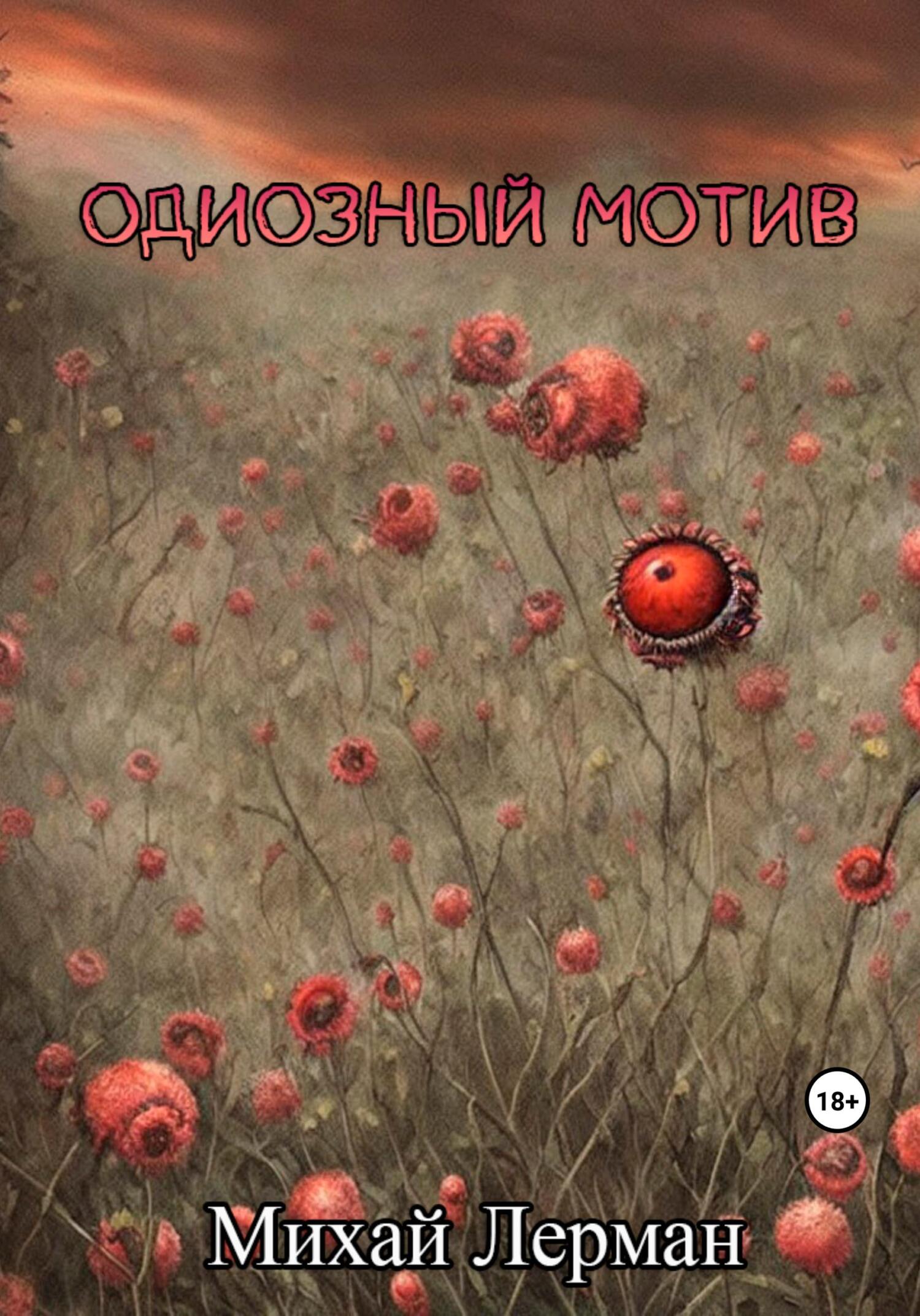 читать Одиозный мотив