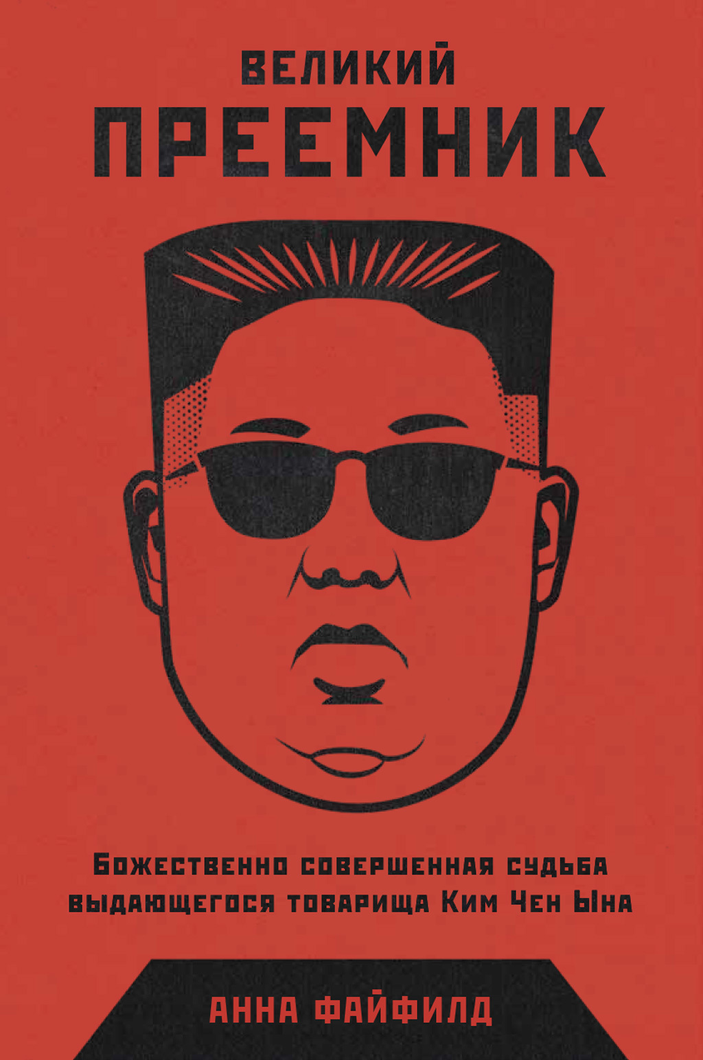 читать Великий Преемник. Божественно Совершенная Судьба Выдающегося Товарища Ким Чен Ына