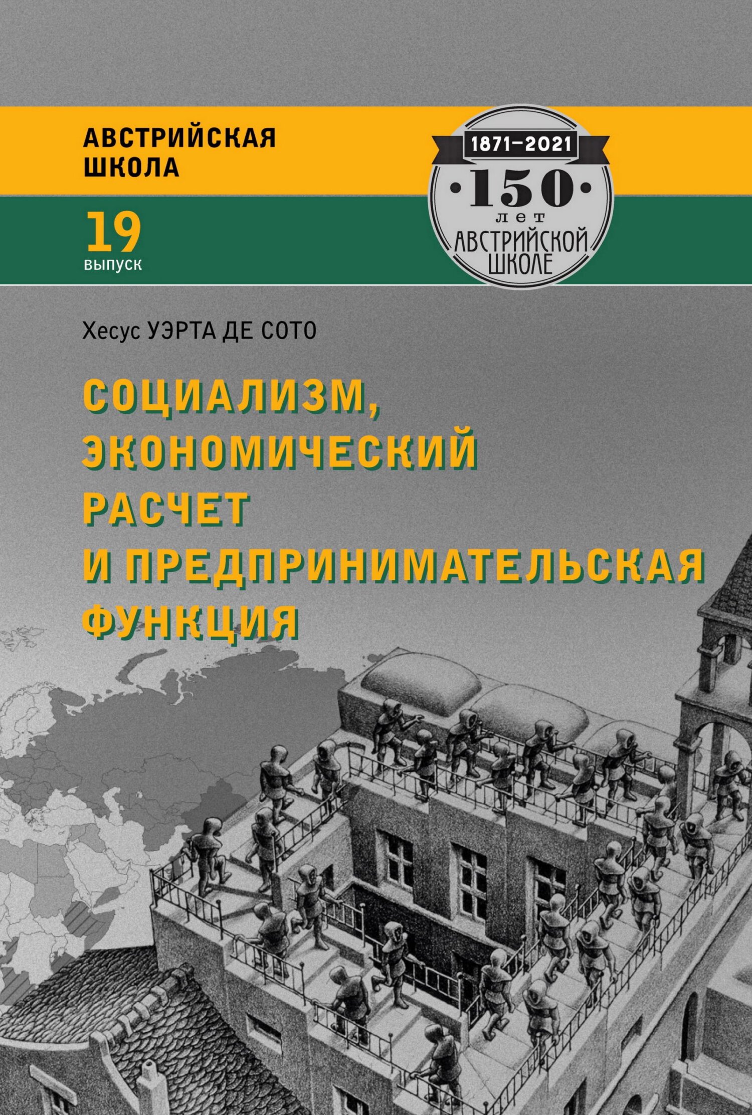 читать Социализм, экономический расчет и предпринимательская функция