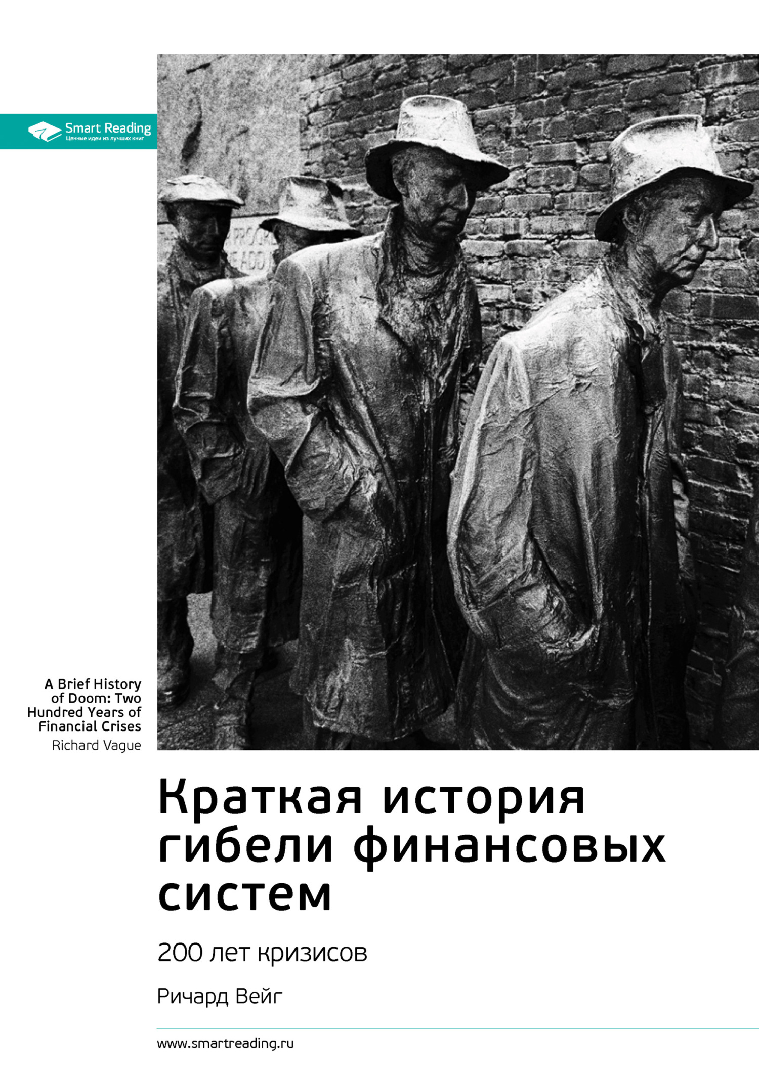 читать Ключевые идеи книги: Краткая история гибели финансовых систем. 200 лет кризисов. Ричард Вейг