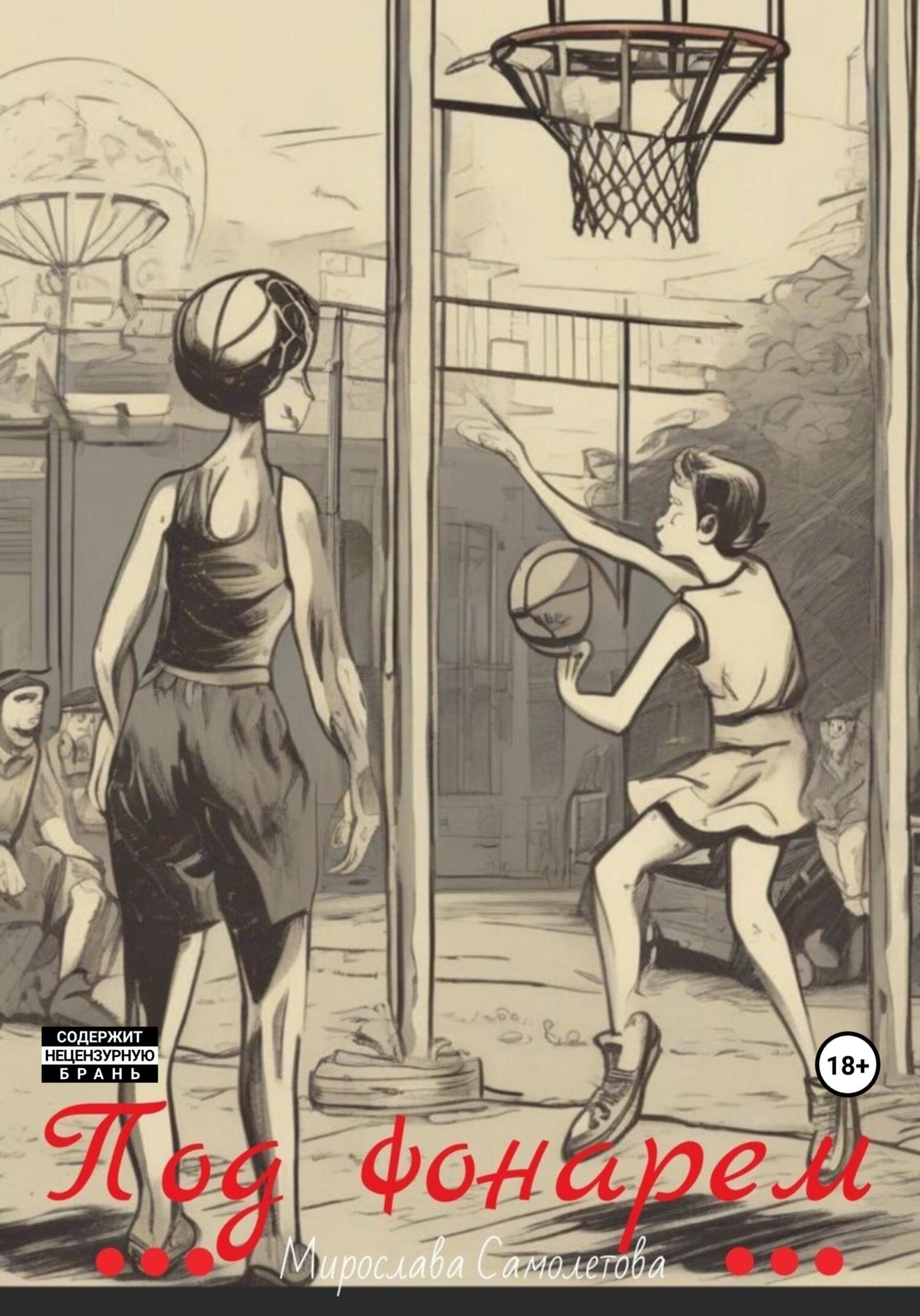 читать Под фонарем