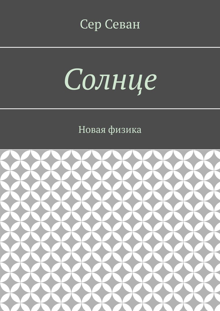 читать Солнце. Новая физика