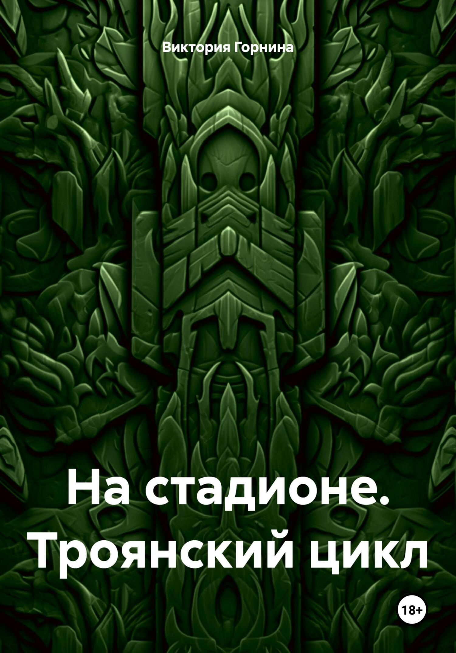 читать На стадионе. Троянский цикл