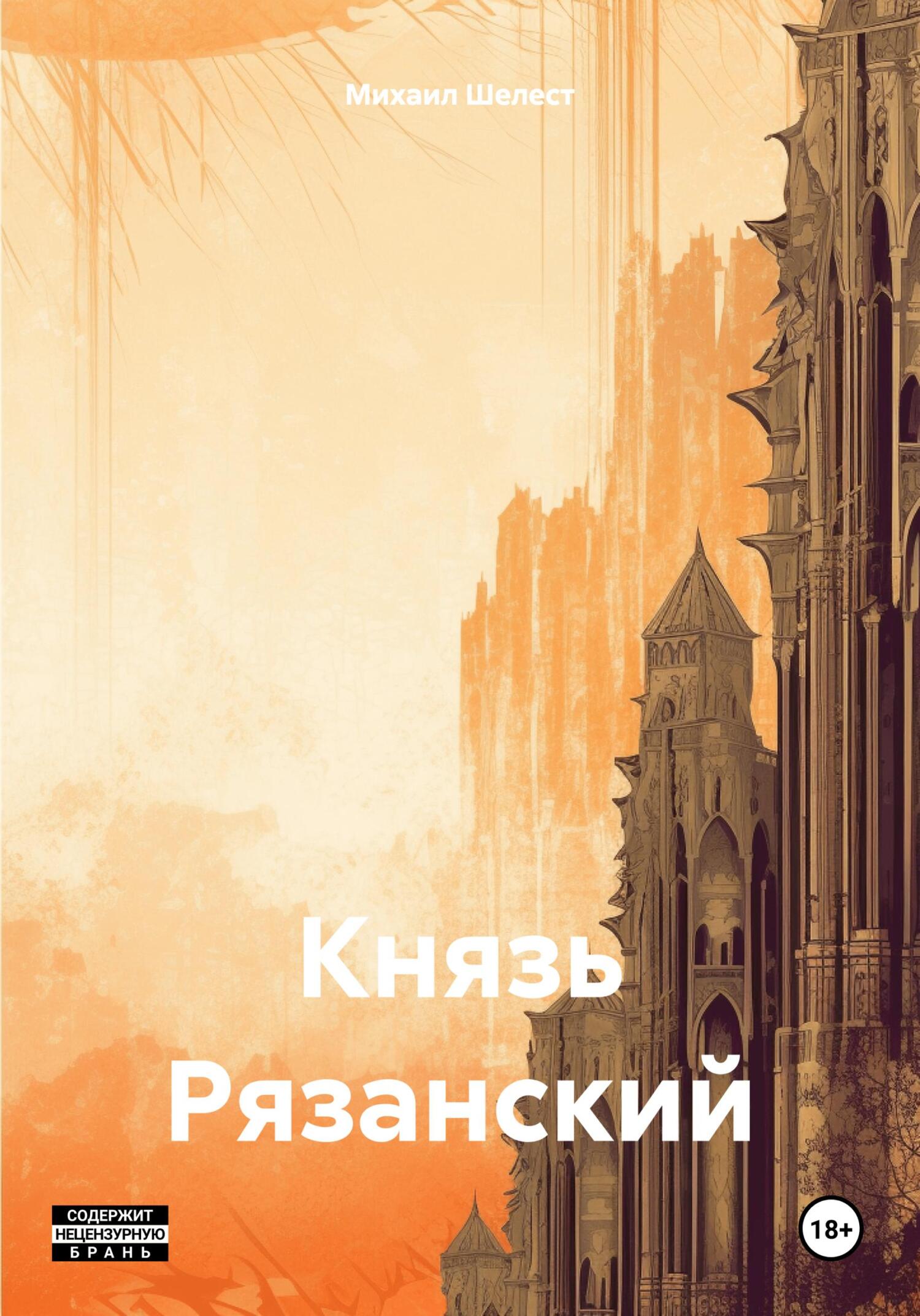 читать Князь Рязанский