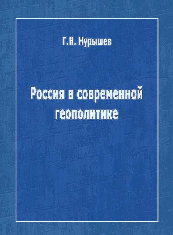 читать Россия в современной геополитике