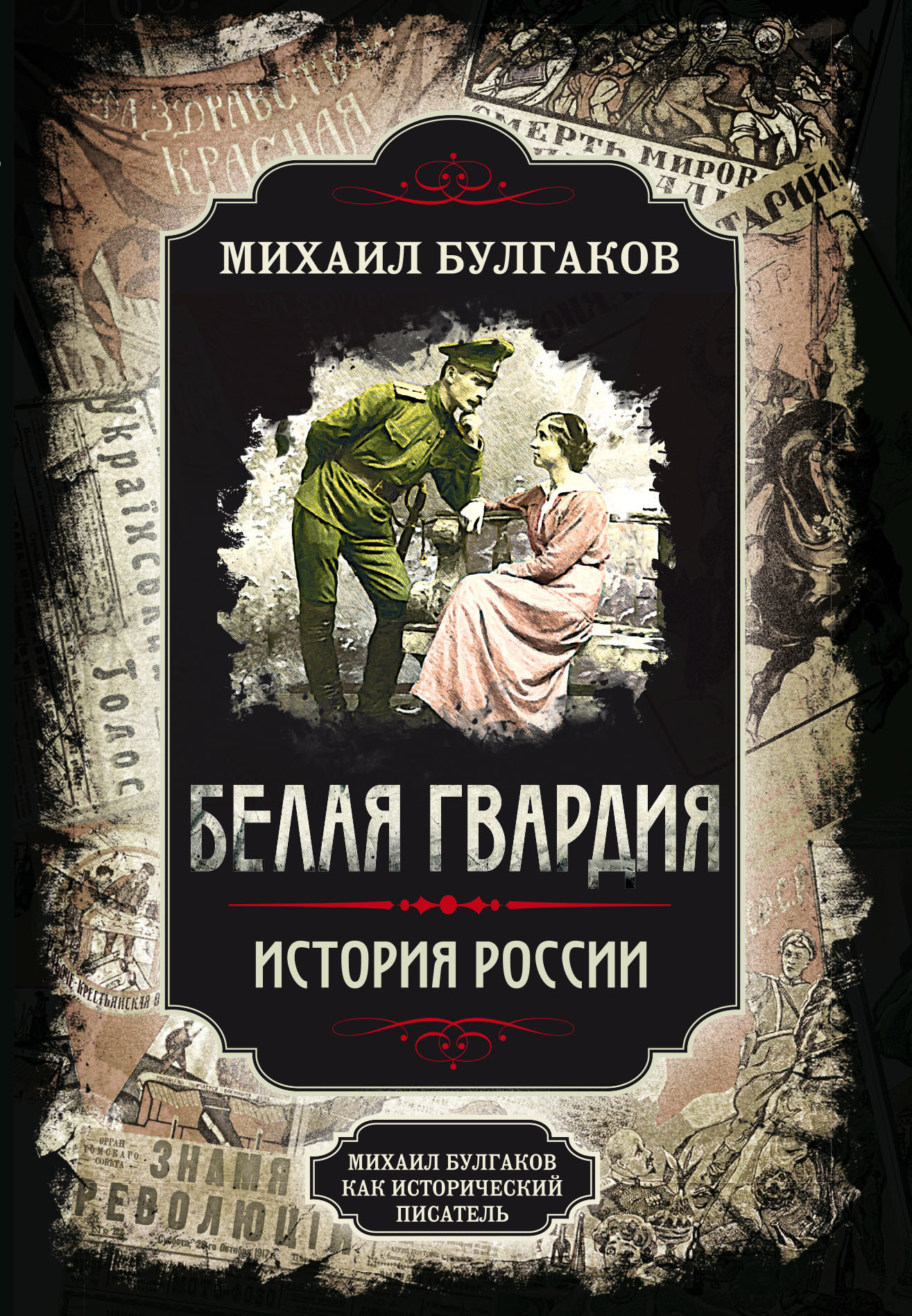 читать Белая гвардия. Михаил Булгаков как исторический писатель