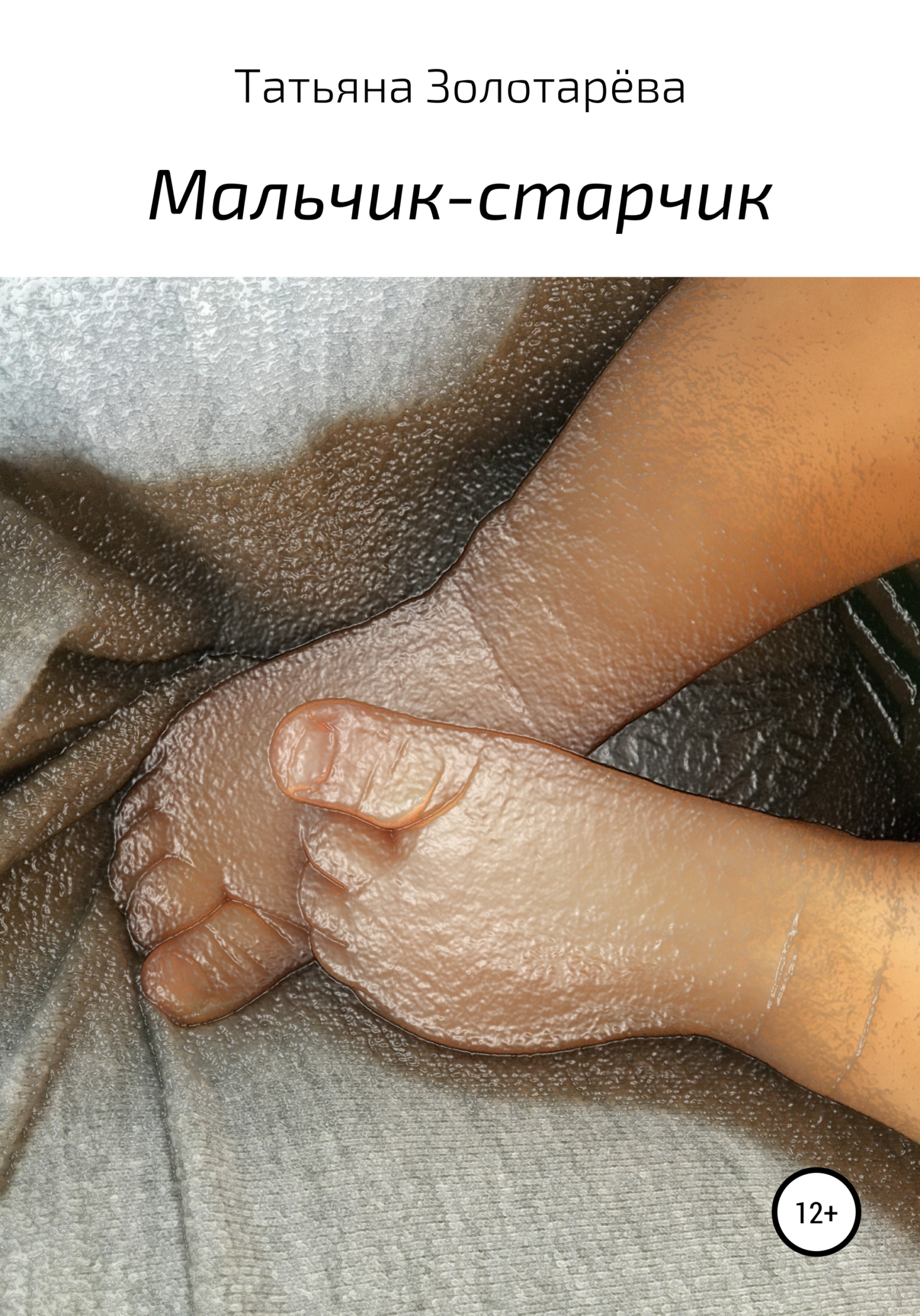 читать Мальчик-старчик