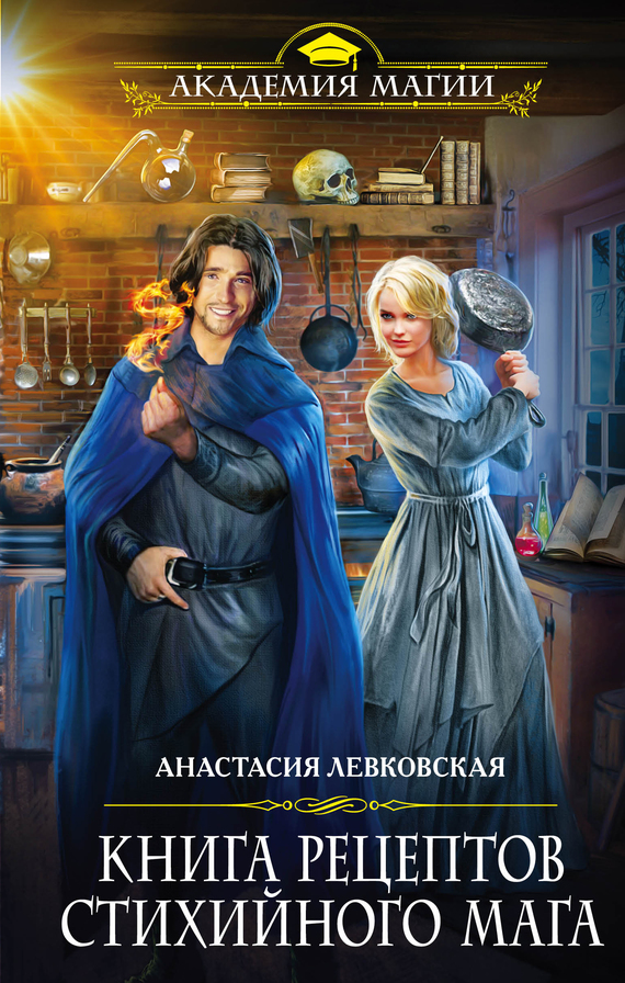 читать Книга рецептов стихийного мага