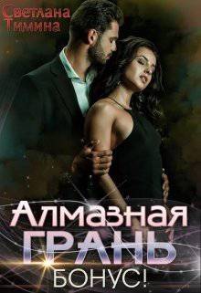 читать Алмазная Грань. Бонус