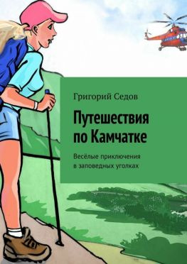 читать Путешествия по Камчатке. Весёлые приключения в заповедных уголках