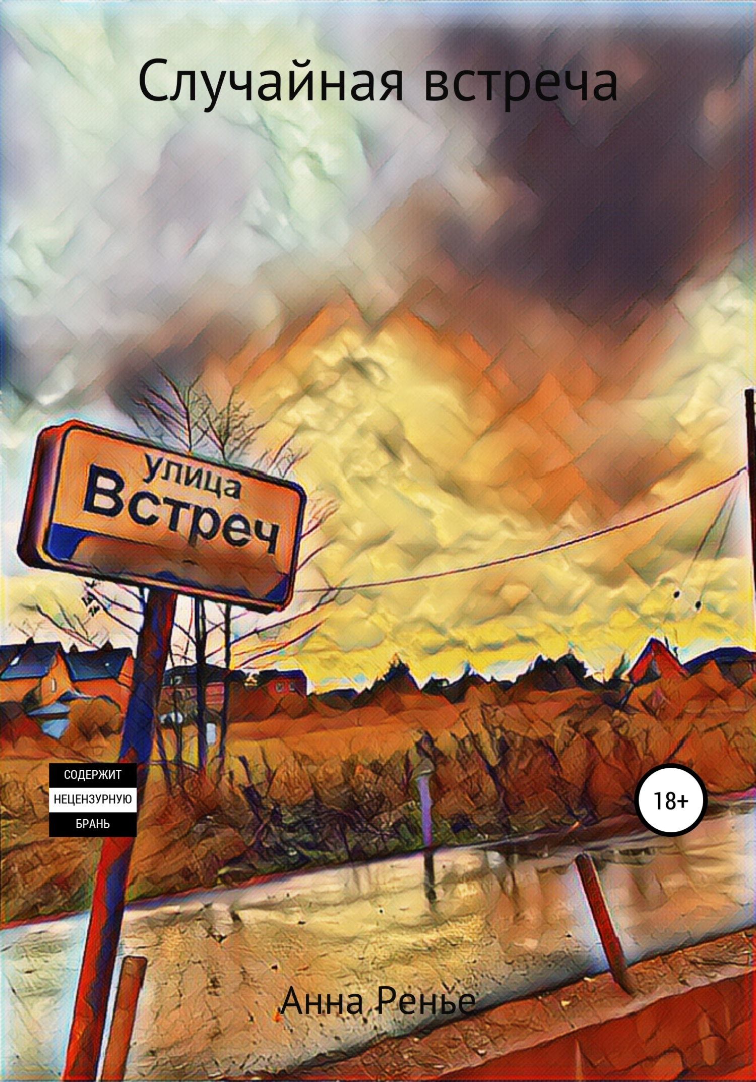 читать Случайная встреча