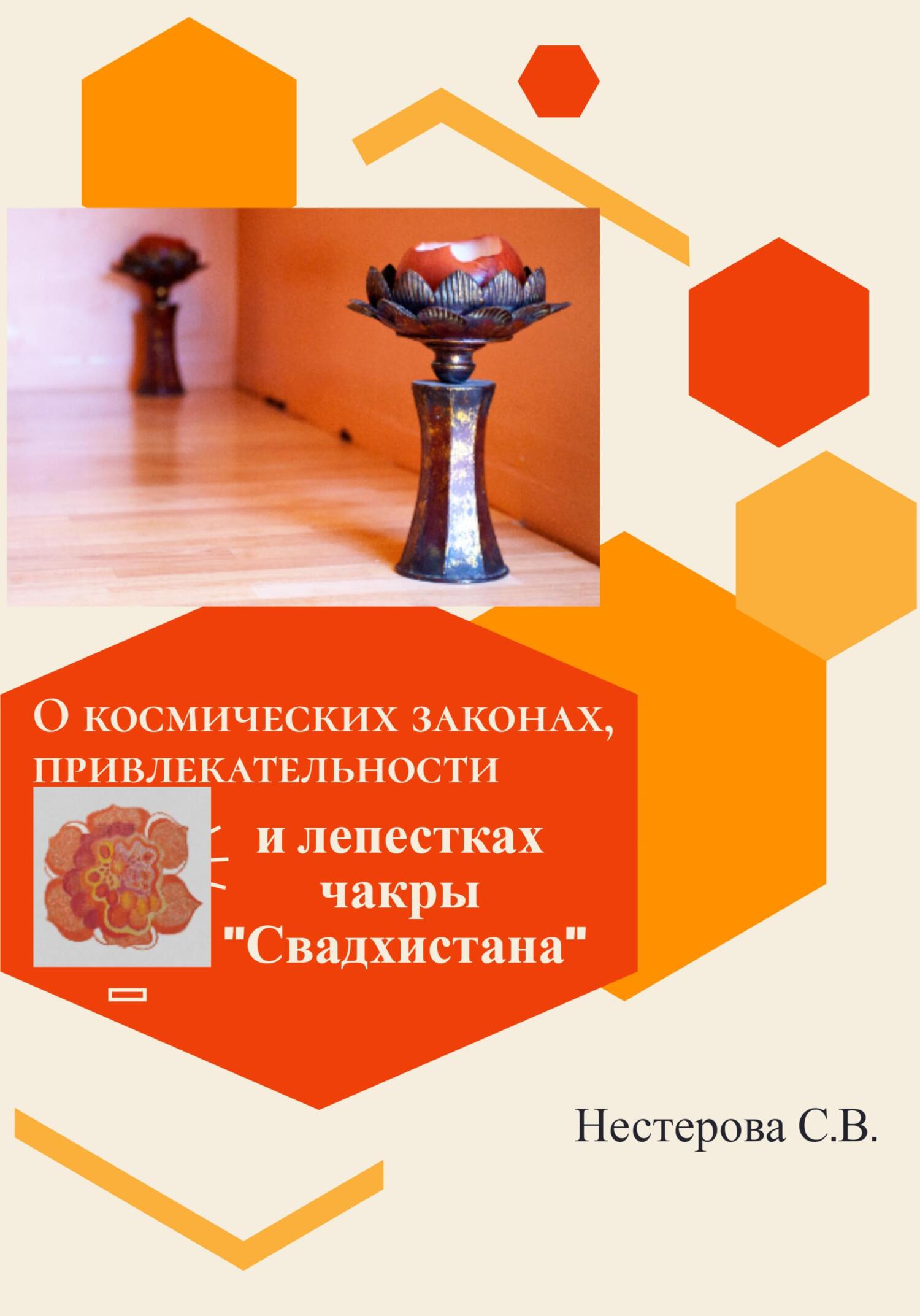 читать О космических законах, привлекательности и лепестках чакры Свадхистана