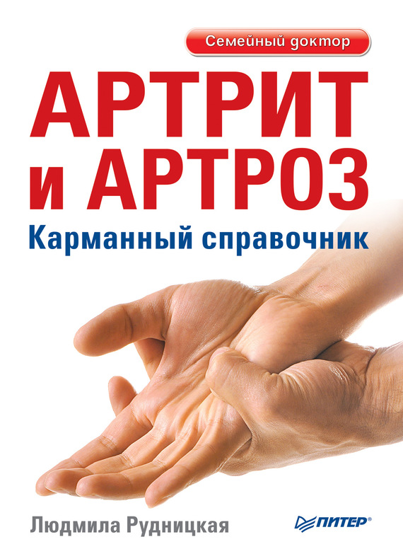 читать Артрит и артроз. Карманный справочник