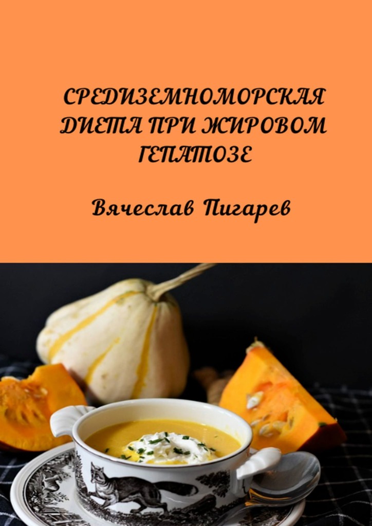 читать Средиземноморская диета при жировом гепатозе