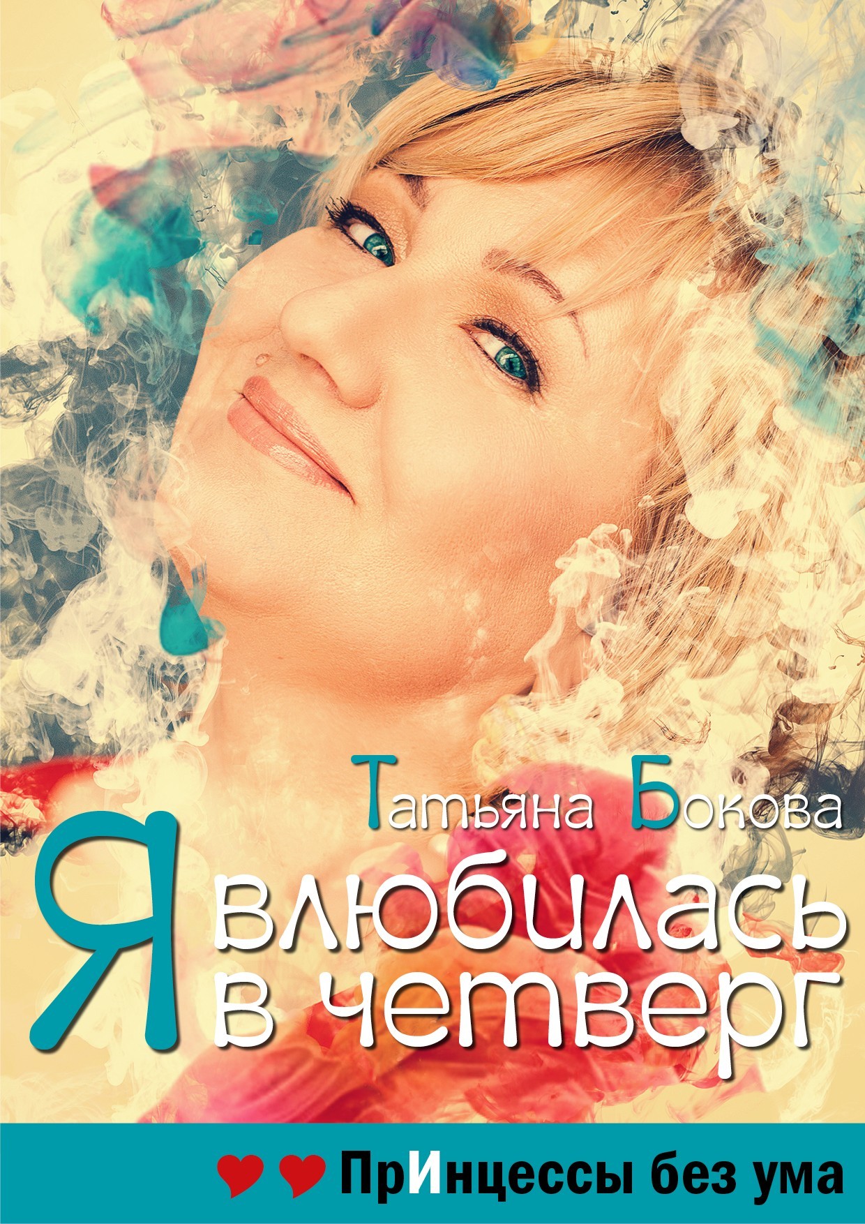 читать Я влюбилась в четверг. Принцессы без ума