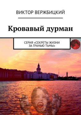 читать Кровавый дурман. Серия «Секреты жизни за гранью тьмы»