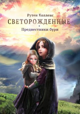 читать Светорожденные. Предвестники бури