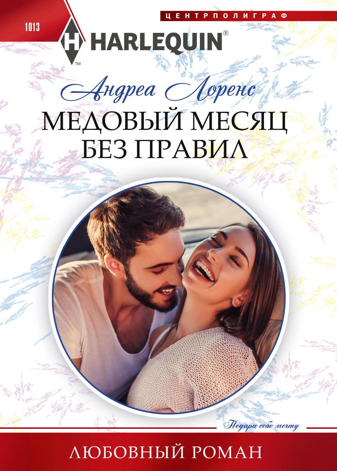 читать Медовый месяц без правил