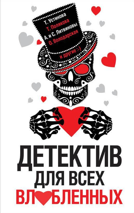 читать Детектив для всех влюбленных