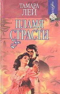 читать Пламя страсти