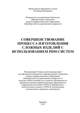 читать Совершенствование процесса изготовления сложных изделий с использованием PDM-систем