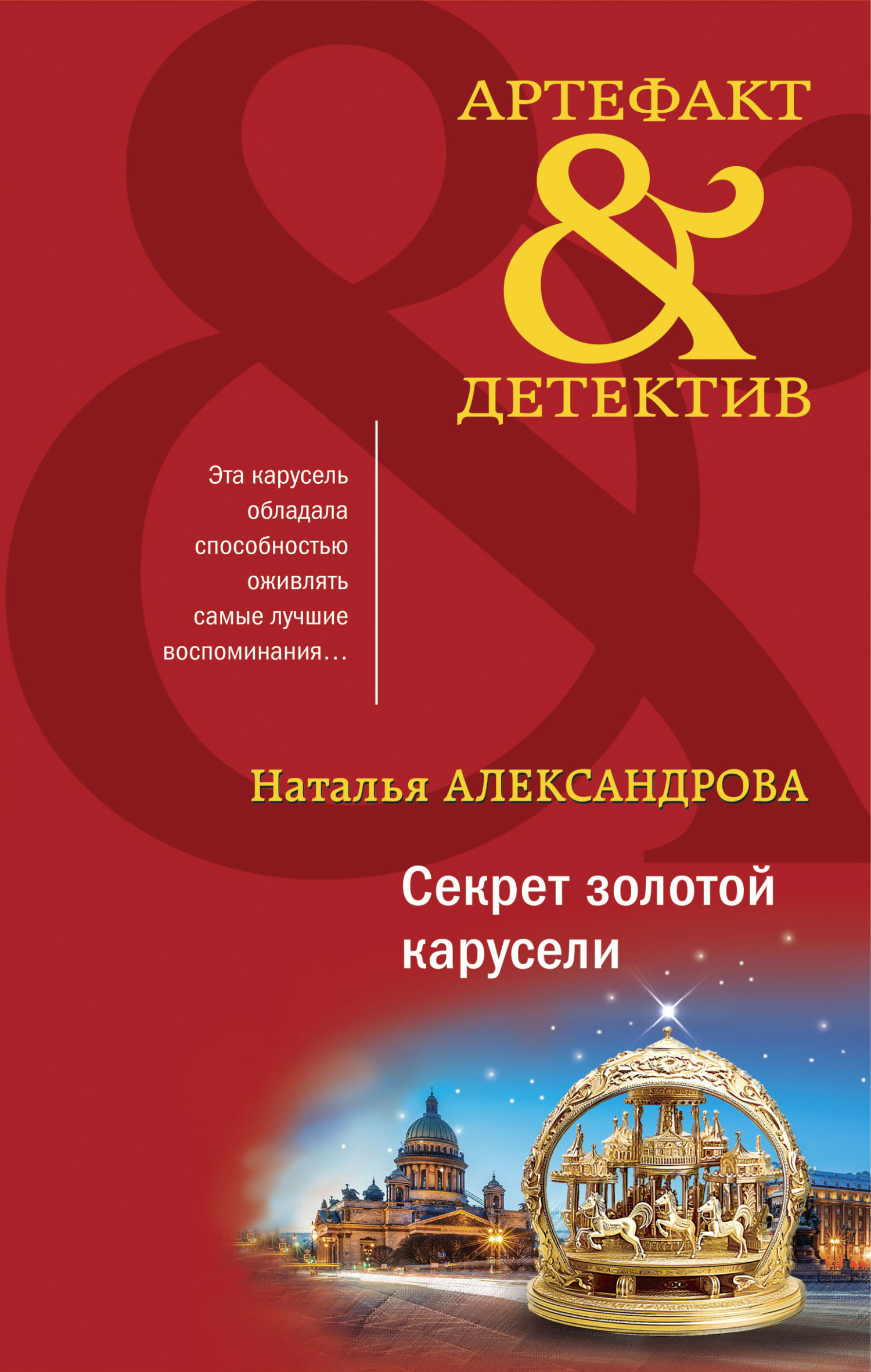 читать Секрет золотой карусели