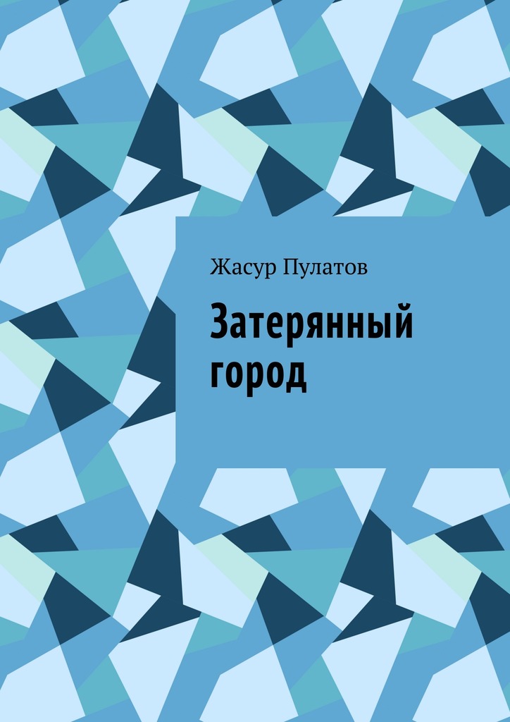 читать Затерянный город