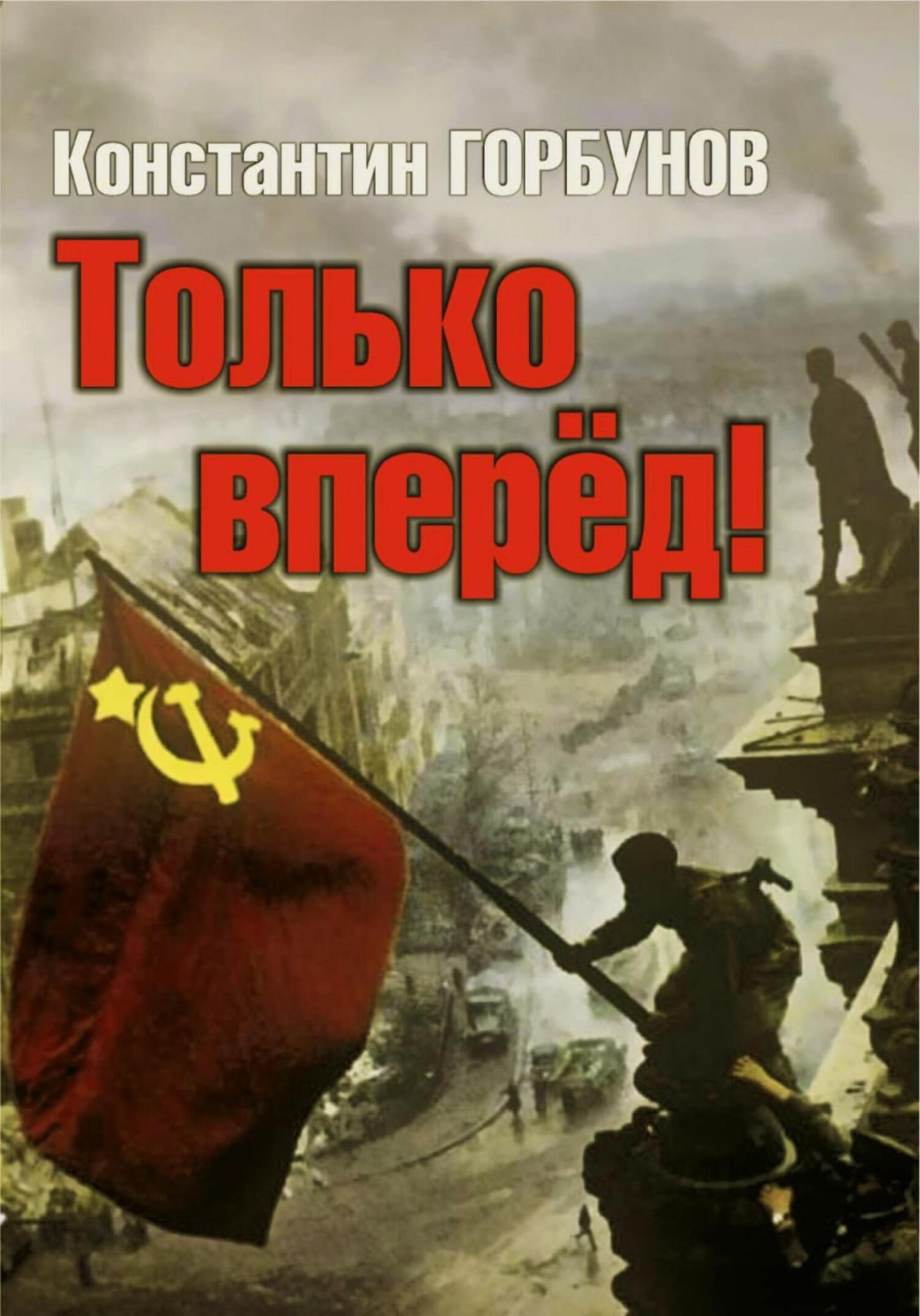 читать Только вперёд!