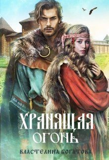 читать Хранящая огонь