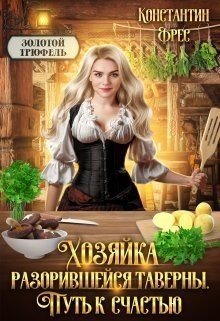 читать Хозяйка разорившейся таверны. Путь к счастью