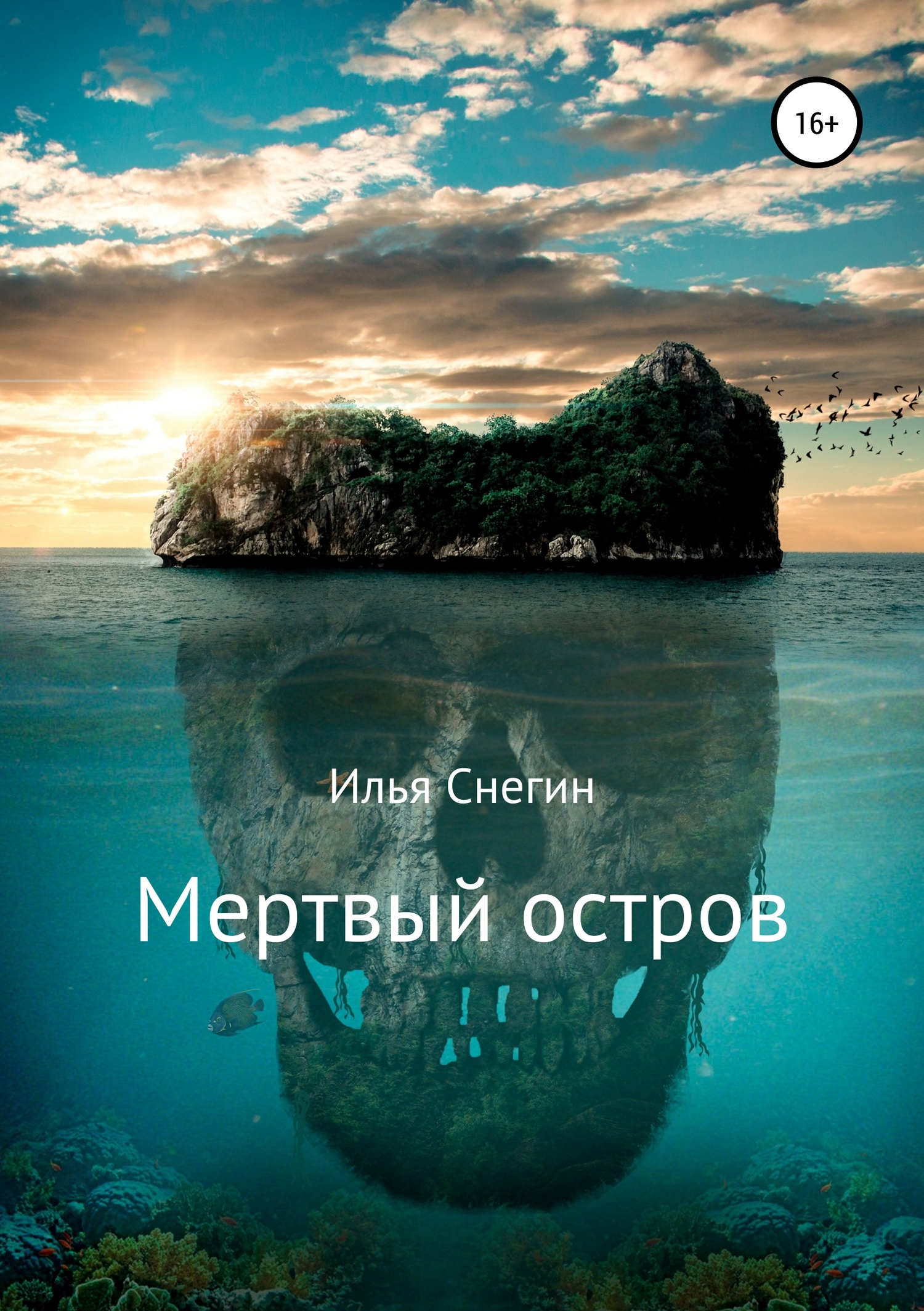читать Мертвый остров